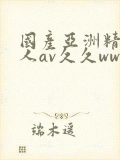 国产亚洲精品成人av久久ww封面