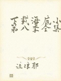下载海底小纵队第八季全集