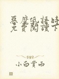 恶魔低语时漫画免费阅读下拉式六漫画