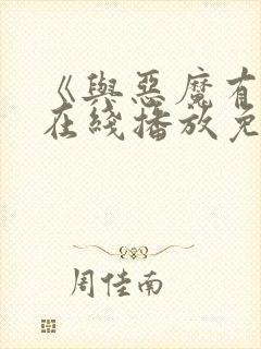 《与恶魔有约》在线播放免费观看