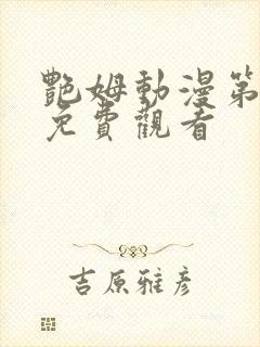艳姆动漫第二季免费观看