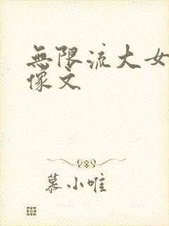 无限流大女主群像文封面