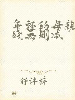 年轻的母亲2在线无删减