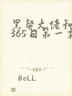 黑帮大佬和我的365日第一季剧情