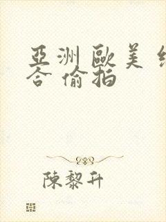 亚洲 欧美 综合 偷拍