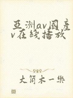 亚洲av国产av在线播放