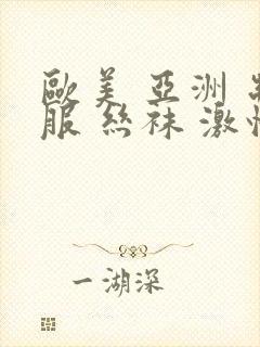 欧美 亚洲 制服 丝袜 激情封面