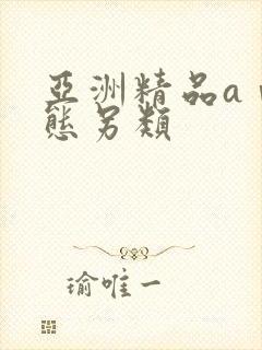 亚洲精品aⅴ变态另类