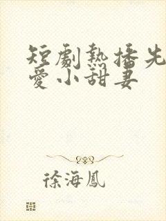 短剧热播先婚后爱小甜妻