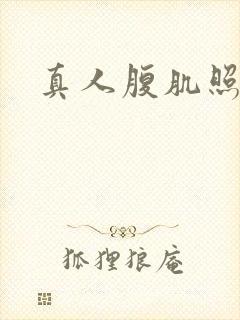 真人腹肌照片