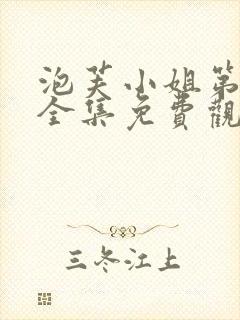 泡芙小姐第二季全集免费观看高清版下载