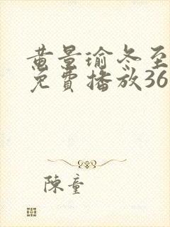 黄景瑜冬至全集免费播放36集封面