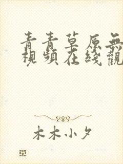 青青草原无删版视频在线观看