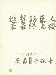 进击的巨人第5季最终篇樱花动漫