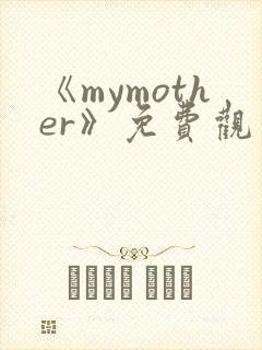《mymother》免费观看全集动漫封面