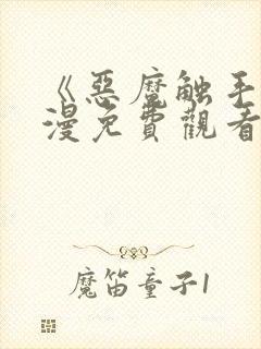 《恶魔触手》动漫免费观看全集