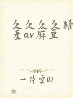 久久久久精品国产av麻豆