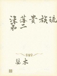 没落贵族琉璃川第二