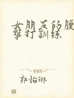 女朋友的腹肌抗击打训练