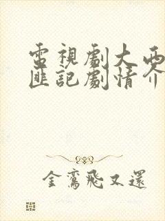 电视剧大西南剿匪记剧情介绍