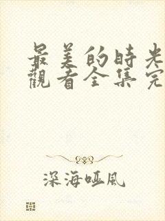最美的时光在线观看全集完整版