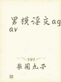 男模淫交ageav封面