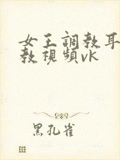 女王调教耳光调教视频vk