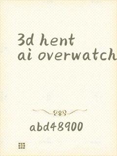 3d hentai overwatch 3d封面