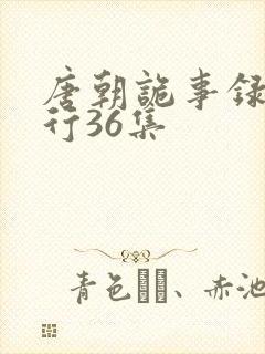 唐朝诡事录之西行36集
