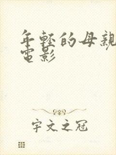 年轻的母亲3 电影
