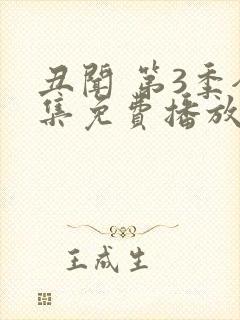 丑闻 第3季全集免费播放在线观看