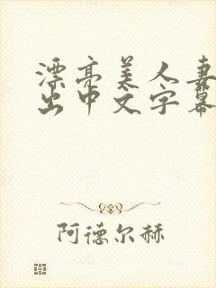 漂亮美人妻被中出中文字幕