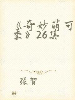 《奇妙萌可第七季》26集