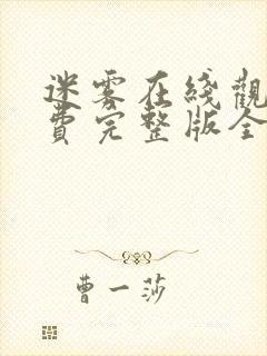 迷雾在线观看免费完整版全集