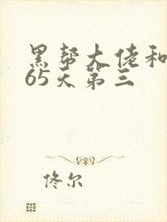 黑帮大佬和我365天第三