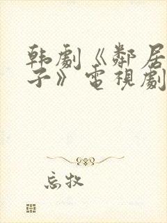 韩剧《邻居的妻子》电视剧中文完整