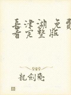 长津湖 免费观看完整版封面