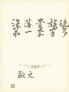没落贵族琉璃川第一季有多少集