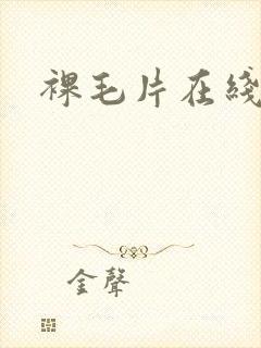 裸毛片在线播放