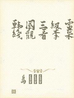 韩国三级电影在线观看李采潭