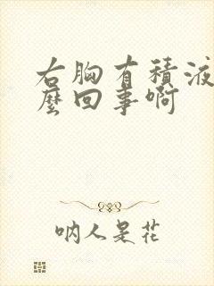 右胸有积液是怎么回事啊