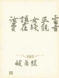 汝镇女巫电影免费在线观看封面