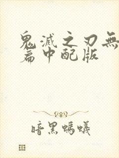 鬼灭之刃无限城篇中配版封面