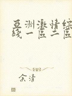 亚洲激情综合在线一区二区三区
