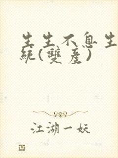 生生不息生子系统(双产)