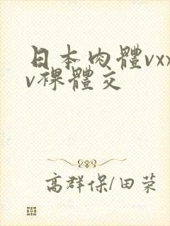 日本肉体vxxv裸体交