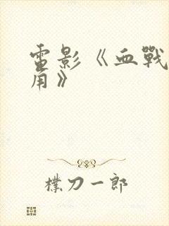 电影《血战金三角》