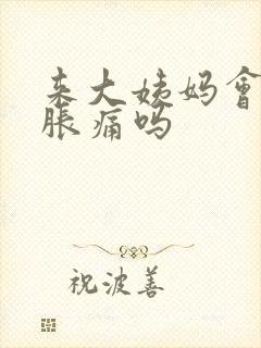 来大姨妈会乳房胀痛吗封面