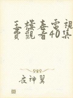 玉楼春电视剧免费观看40集