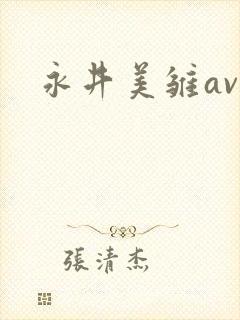 永井美雏av封面